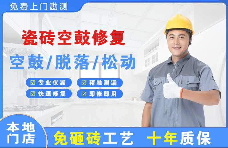 东昌瓷砖空鼓修复