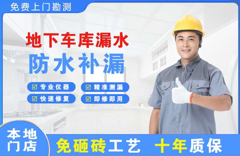 东昌地下车库漏水维修